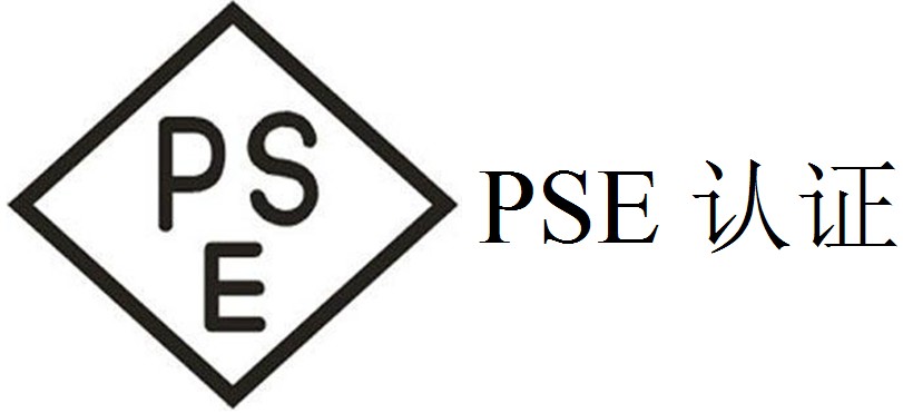 PSE認(rèn)證是什么認(rèn)證？辦理費(fèi)用是多少？